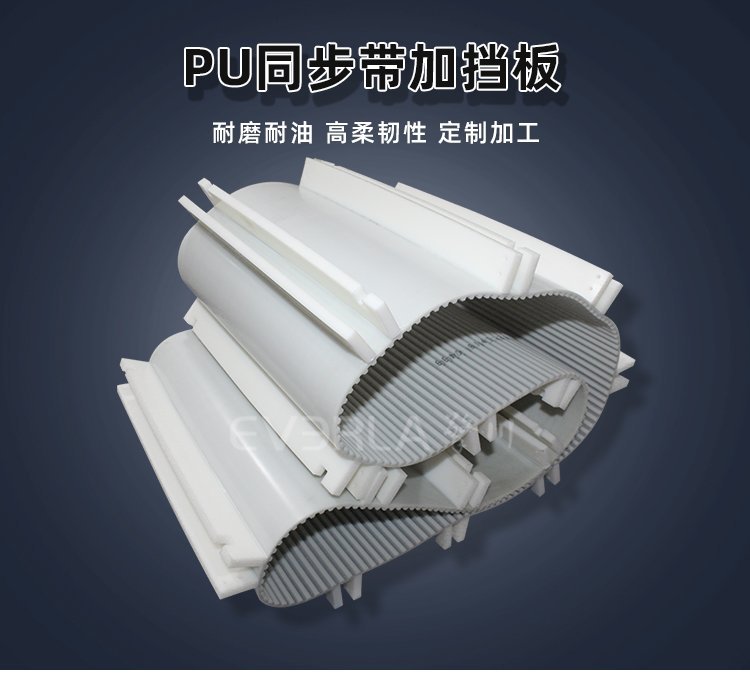 無懼復(fù)雜工況，PU 同步帶配擋板穩(wěn)定運行