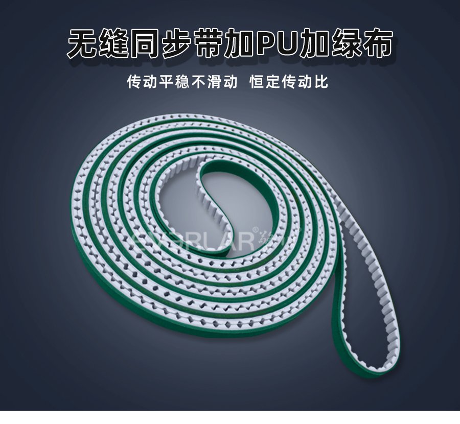 無縫設(shè)計配 PU 綠布，同步帶傳動更穩(wěn)更耐用