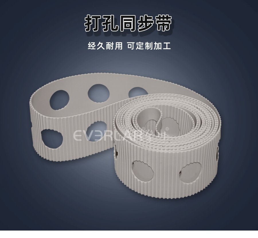 白色 PU 同步帶打孔設(shè)計，傳動穩(wěn)定與靈活兼具
