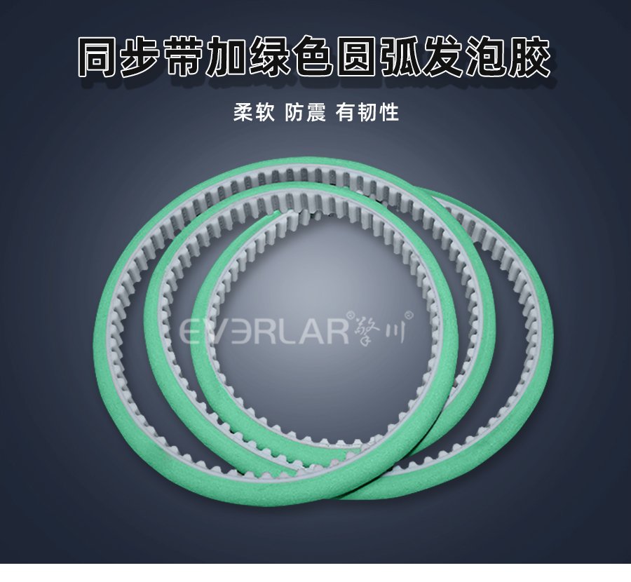 綠色圓弧發(fā)泡膠，讓 PU 同步帶傳動更具 “緩沖力”