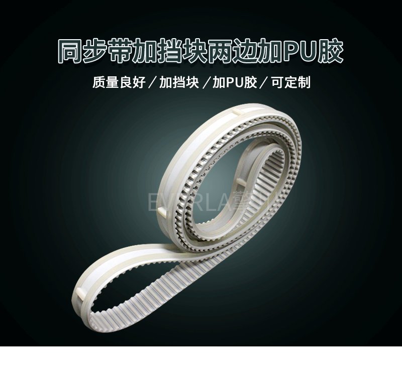 PU膠加固邊緣，擋塊定位護航，同步帶運轉(zhuǎn)無憂