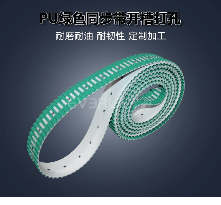 PU同步帶加開槽打孔綠布：物料輸送的穩(wěn)定配置