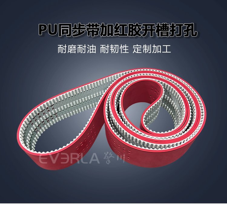 包裝機(jī)械傳動帶：PU加紅膠開槽打孔同步帶適配
