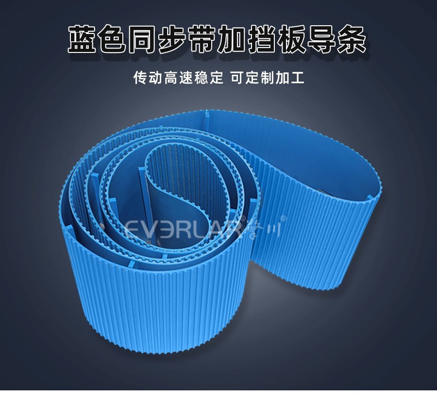 藍(lán)色PU同步帶加擋板導(dǎo)條食品機(jī)械傳動適配